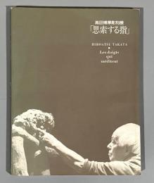 高田博厚彫刻展「思索する指」