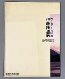 伊藤隆道展 : 映し出された時間