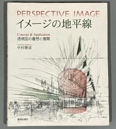 イメージの地平線 : 透視図の着想と展開