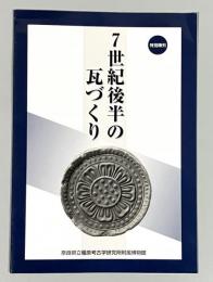 7世紀後半の瓦づくり : 藤原宮跡とその周辺寺院出土の軒瓦を中心として