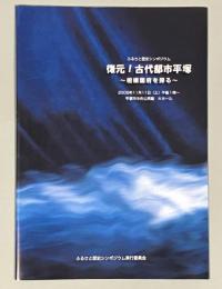 復元!古代都市平塚～相模国府を探る : プログラム : 平成18年度ふるさと歴史シンポジウム