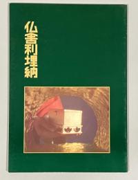 仏舎利埋納 ＜飛鳥資料館図録 第21冊＞