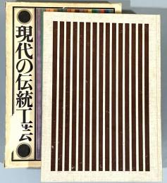 現代の伝統工芸