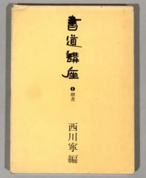 書道講座