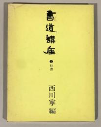 書道講座