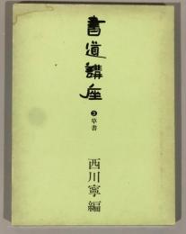 書道講座