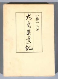 大乗茶道記