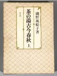 茶の湯古今春秋