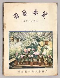 園藝要覧　昭和14年度