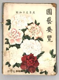 園藝要覧　昭和15年度