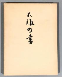 大雅の書