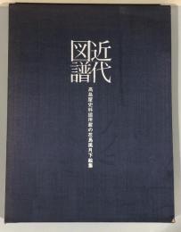 近代図譜 : 高島屋史料館所蔵の花鳥風月下絵集