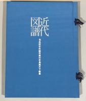 近代図譜 : 高島屋史料館所蔵の花鳥風月下絵集