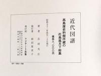 近代図譜 : 高島屋史料館所蔵の花鳥風月下絵集
