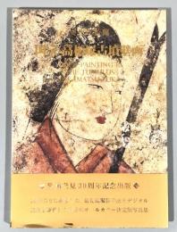 国宝高松塚古墳壁画