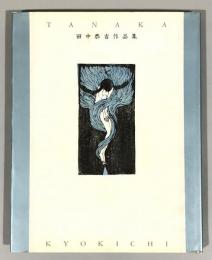 田中恭吉作品集