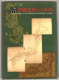 伊能忠敬と日本図 : 江戸開府400年記念特別展