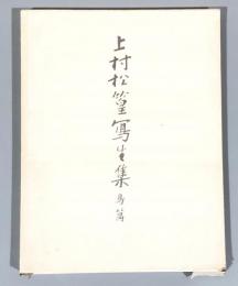 上村松篁写生集