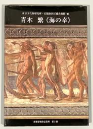 青木繁《海の幸》
