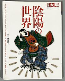 陰陽の世界