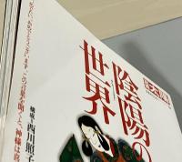 陰陽の世界