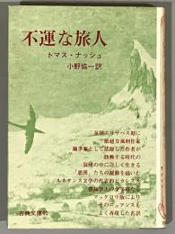 不運な旅人
