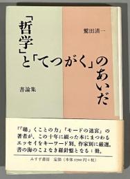 「哲学」と「てつがく」のあいだ : 書論集