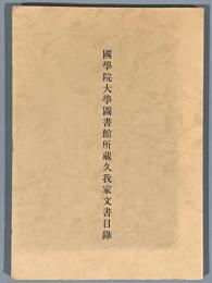 国学院大学図書館所蔵久我家文書目録