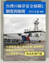 台湾の海洋安全保障と制度的展開　