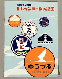 制定80周年トレインマークの誕生