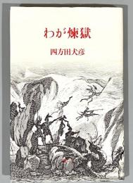 わが煉獄