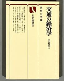 交通の経済学