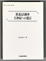 鉄道と自動車21世紀への提言