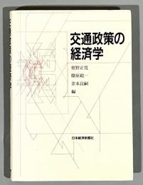 交通政策の経済学