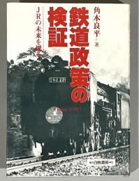 鉄道政策の検証 : 1869-1987 JRの未来を探る