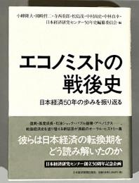 エコノミストの戦後史 : 日本経済50年の歩みを振り返る