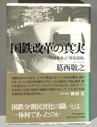 国鉄改革 : JR10年目からの検証