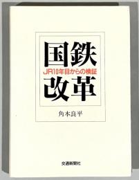 国鉄改革の真実 : 「宮廷革命」と「啓蒙運動」