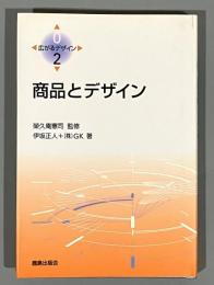 商品とデザイン