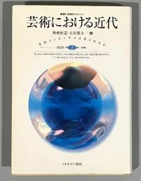 芸術における近代