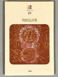 関根弘詩集