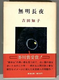 無明長夜