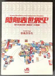 時刻表世界史 : 時代を読み解く陸海空143路線