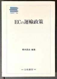 ECの運輸政策