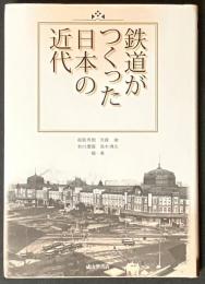 鉄道がつくった日本の近代