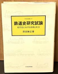 鉄道史研究試論 : 近代化における技術と社会