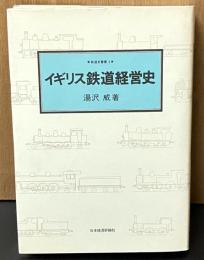 イギリス鉄道経営史