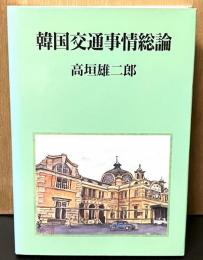 韓国交通事情総論