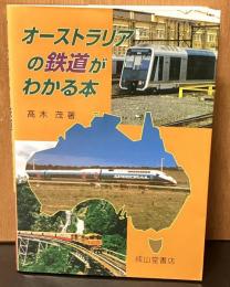 オーストラリアの鉄道がわかる本