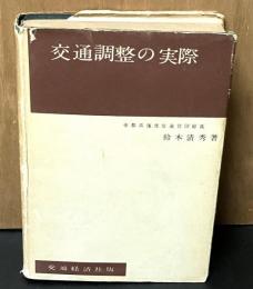 交通調整の實際